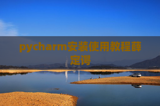 pycharm安装使用教程薛定谔